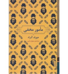 کتاب مامور مخفی