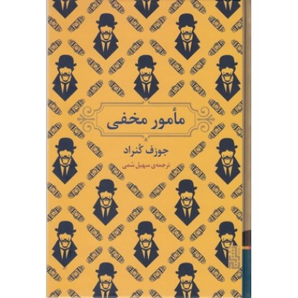 کتاب مامور مخفی