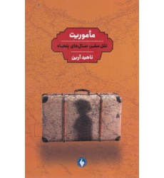 کتاب مأموریت،نقل سفر،سال های پنجاه