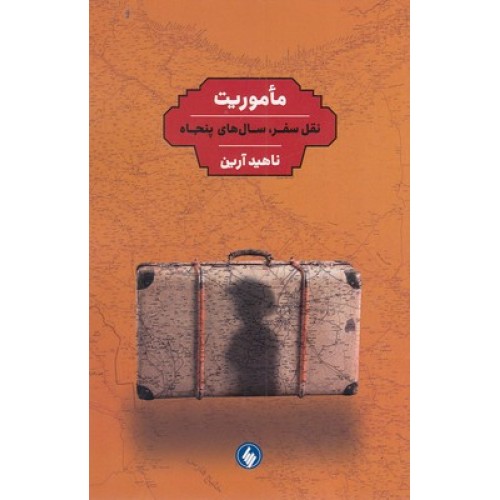 کتاب مأموریت،نقل سفر،سال های پنجاه