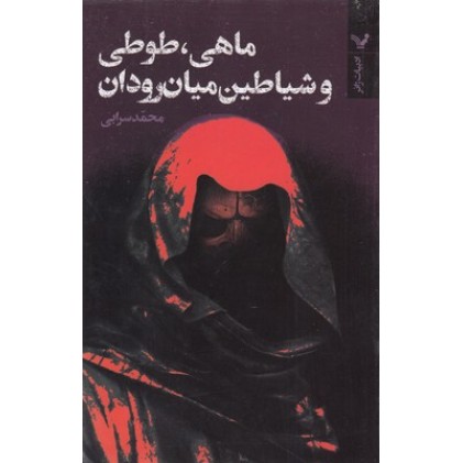 کتاب ماهی، طوطی و شیاطین میان رودان