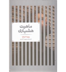 کتاب ماهیت هشیاری