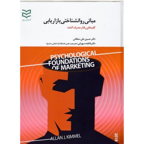 کتاب مبانی روانشناختی بازاریابی