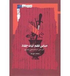 کتاب مبانی فهم آیات جهاد