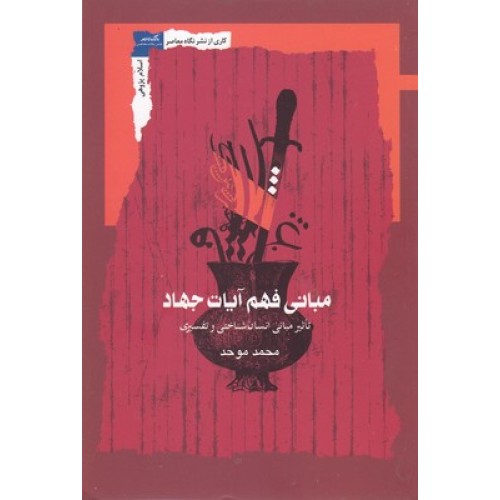 کتاب مبانی فهم آیات جهاد
