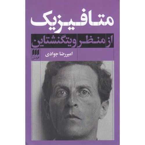 کتاب متافیزیک از منظر ویتگنشتاین
