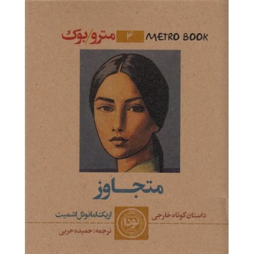 کتاب متجاوز