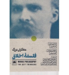 کتاب متفکران بزرگ فلسفه اخلاق