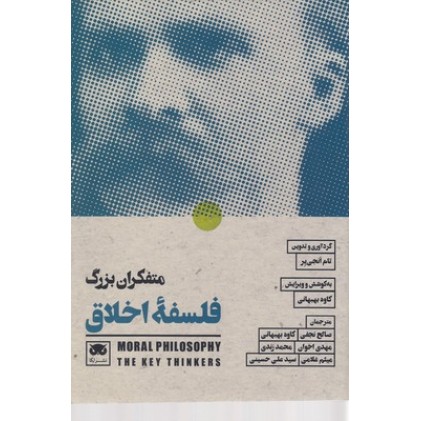 کتاب متفکران بزرگ فلسفه اخلاق