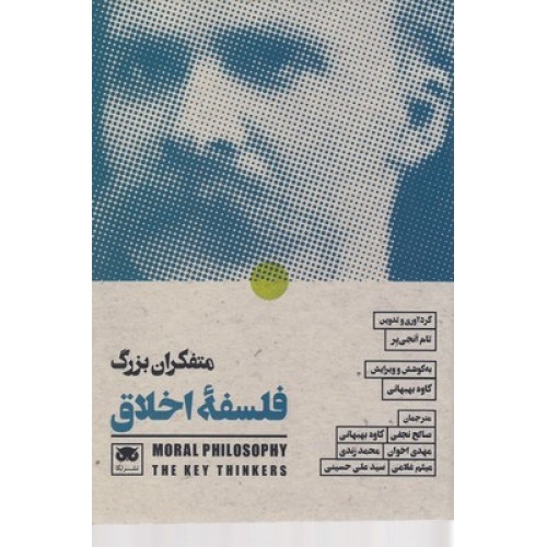 کتاب متفکران بزرگ فلسفه اخلاق