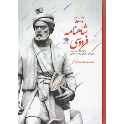کتاب متن کامل شاهنامه به نثر پارسی سره ( سه جلدی )