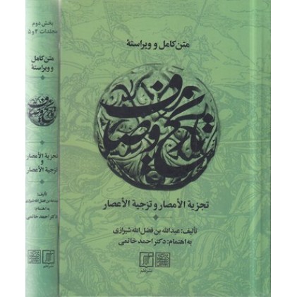 کتاب متن کامل و ویراستۀ تاریخ وصاف (2 جلدی)
