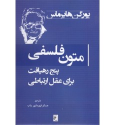 کتاب متون فلسفی:پنج رهیافت برای عقل ارتباطی کتاب متون فلسفی:پنج رهیافت برای عقل ارتباطی