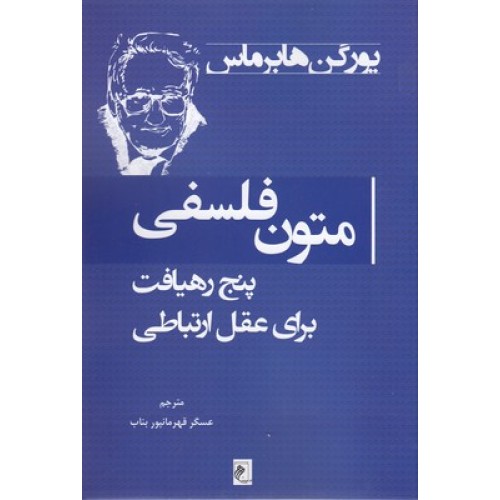 کتاب متون فلسفی:پنج رهیافت برای عقل ارتباطی