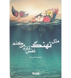 کتاب مثل نهنگ نفس تازه می کنم