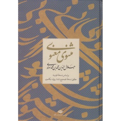 کتاب مثنوی معنوی