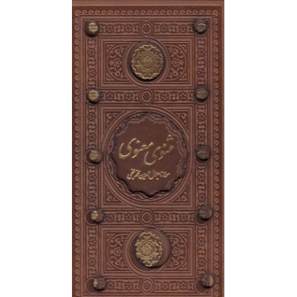 کتاب مثنوی معنوی