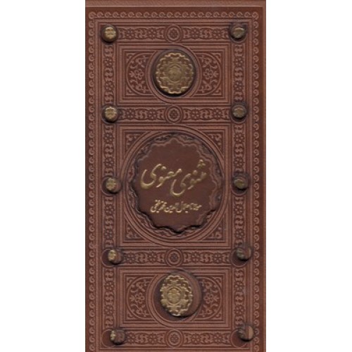 کتاب مثنوی معنوی
