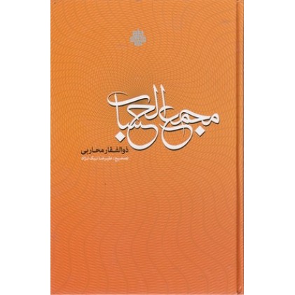 کتاب مجمع الحساب