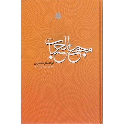 کتاب مجمع الحساب
