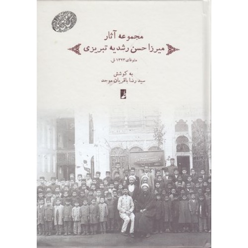 کتاب مجموعه آثار میرزاحسن رشدیه تبریزی