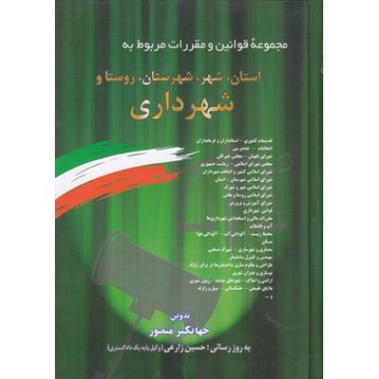 کتاب مجموعه قوانین شهر و شهرداری 1401