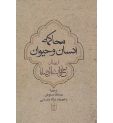کتاب محاکمه انسان و حیوان