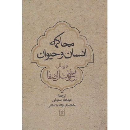 کتاب محاکمه انسان و حیوان