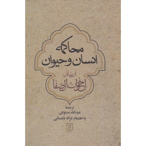 کتاب محاکمه انسان و حیوان