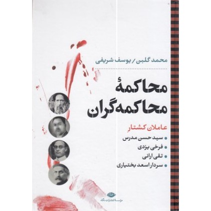 کتاب محاکمۀ محاکمه گران