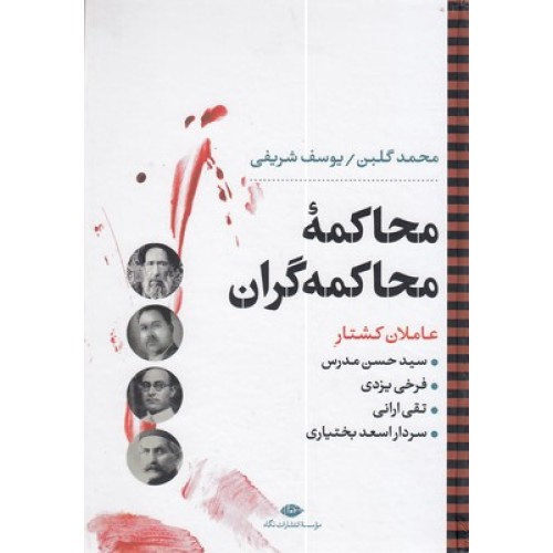 کتاب محاکمۀ محاکمه گران