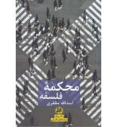 کتاب محکمه فلسفه