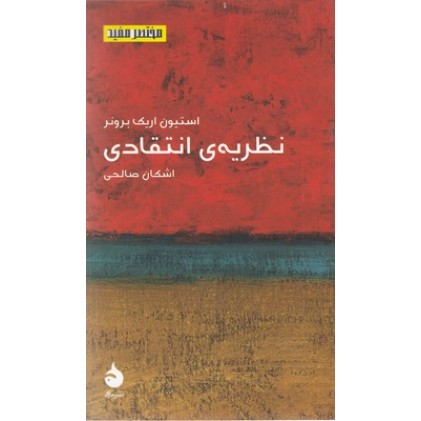 کتاب مختصر مفید 20-نظریه ی انتقادی