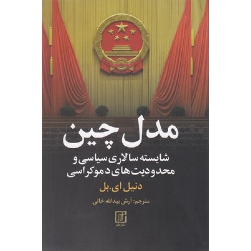 کتاب مدل چین