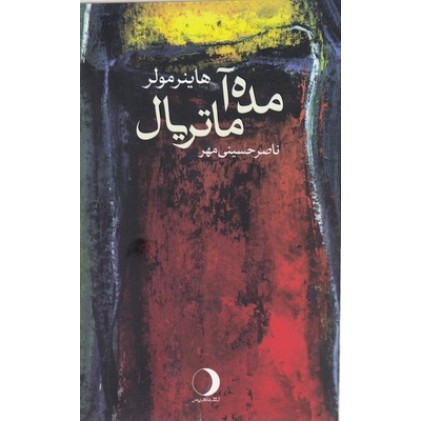 کتاب مده آ ماتریال