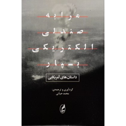 کتاب مرا به صندلی الکتریکی بسپار
