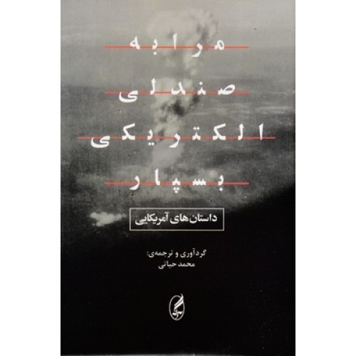 کتاب مرا به صندلی الکتریکی بسپار