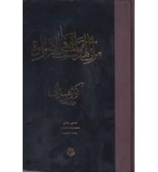 کتاب مرات الهداه فی کشف اسرار الصلاه کتاب مرات الهداه فی کشف اسرار الصلاه