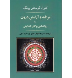 کتاب مراقبه و آرامش درون