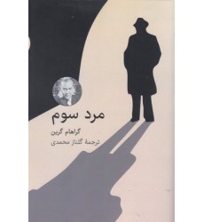 کتاب مرد سوم