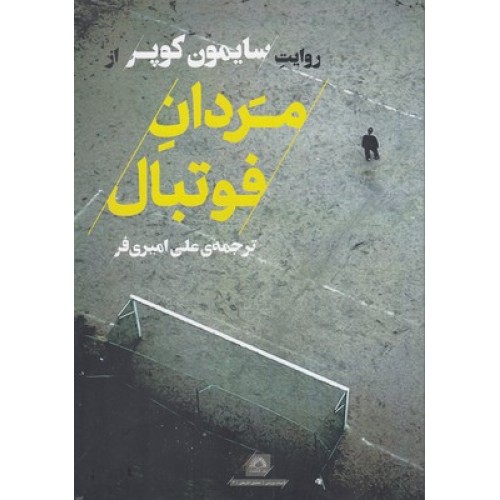 کتاب مردان فوتبال