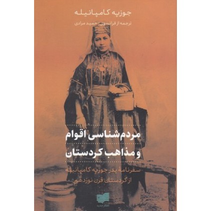 کتاب مردم شناسی اقوام و مذاهب کردستان