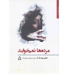 کتاب مرده ها نمی خوابند