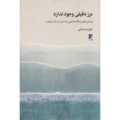 کتاب مرز دقیقی وجود ندارد