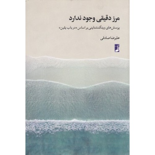 کتاب مرز دقیقی وجود ندارد