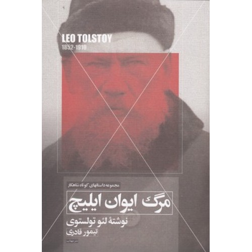 کتاب مرگ ایوان ایلیچ