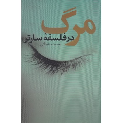 کتاب مرگ در فلسفه سارتر