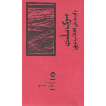 کتاب مرگ ملت و آینده ی انقلاب عربی