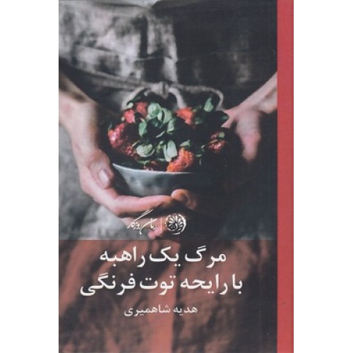 کتاب مرگ یک راهبه با رایحه توت فرنگی