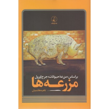 کتاب مزرعه ها